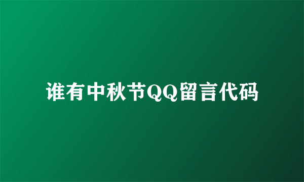 谁有中秋节QQ留言代码