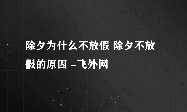 除夕为什么不放假 除夕不放假的原因 -飞外网