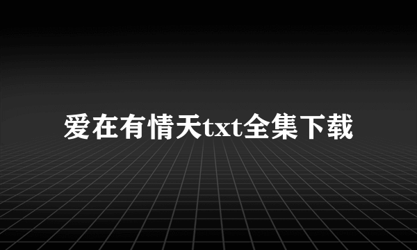 爱在有情天txt全集下载