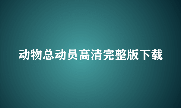 动物总动员高清完整版下载