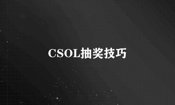 CSOL抽奖技巧