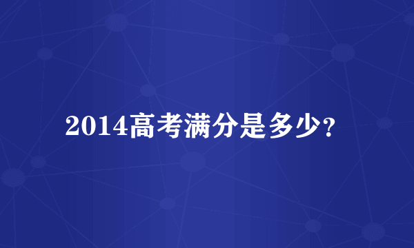 2014高考满分是多少？