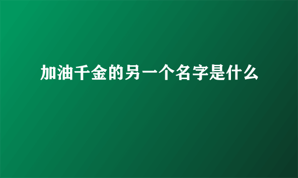 加油千金的另一个名字是什么