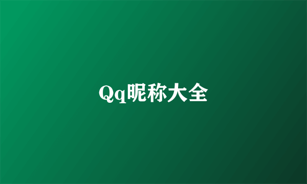 Qq昵称大全