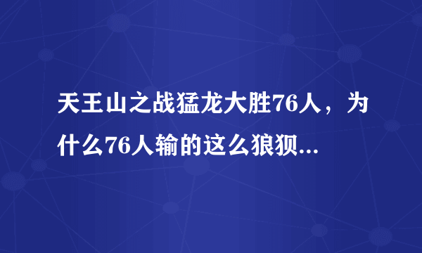 天王山之战猛龙大胜76人，为什么76人输的这么狼狈，76人还有机会晋级吗？