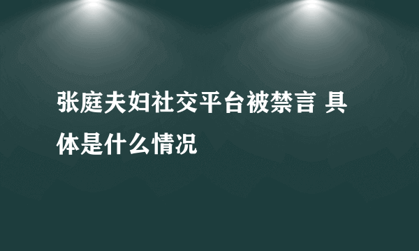 张庭夫妇社交平台被禁言 具体是什么情况