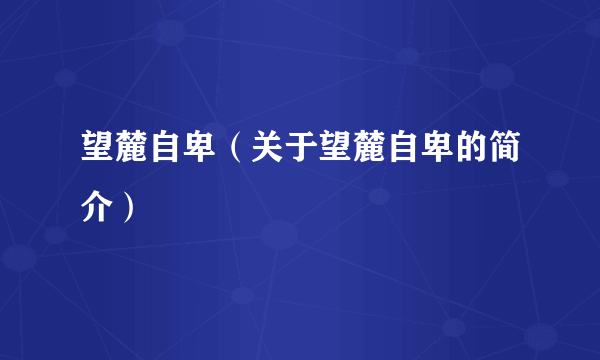 望麓自卑（关于望麓自卑的简介）