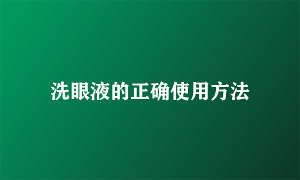 洗眼液的正确使用方法