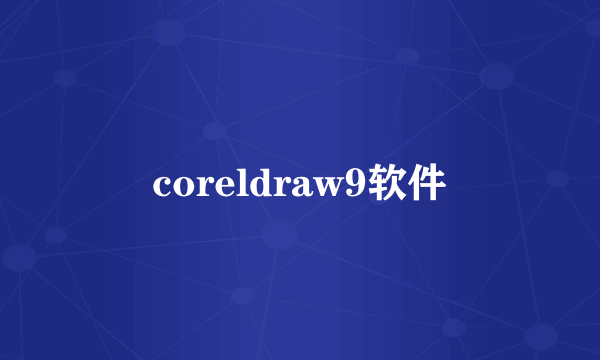 coreldraw9软件