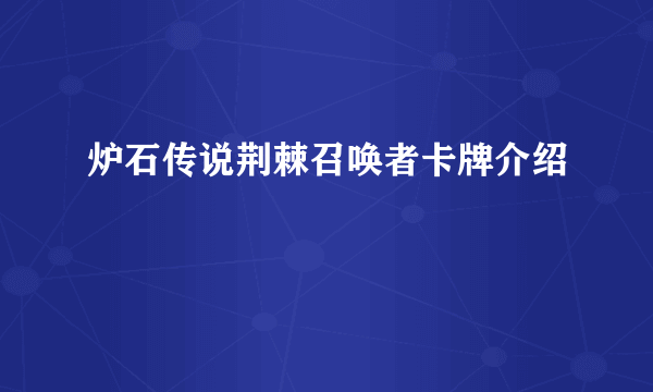 炉石传说荆棘召唤者卡牌介绍