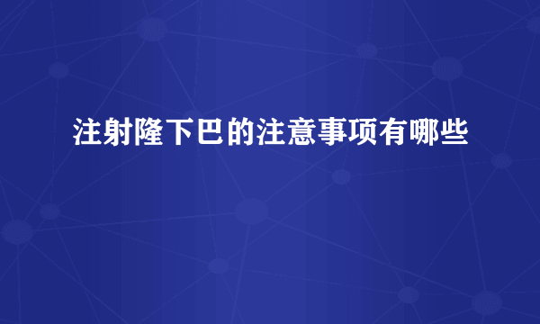 注射隆下巴的注意事项有哪些