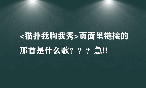 <猫扑我胸我秀>页面里链接的那首是什么歌？？？急!!