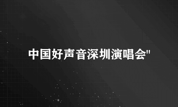 中国好声音深圳演唱会