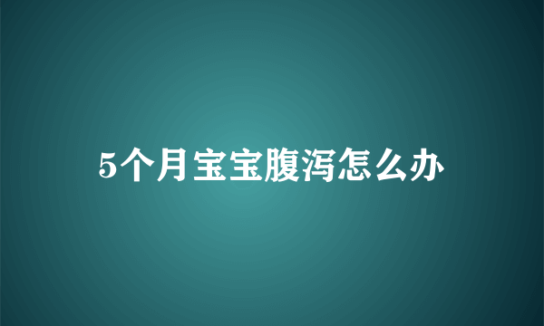 5个月宝宝腹泻怎么办