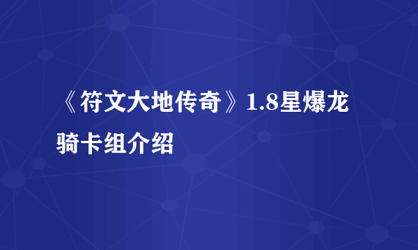 《符文大地传奇》1.8星爆龙骑卡组介绍