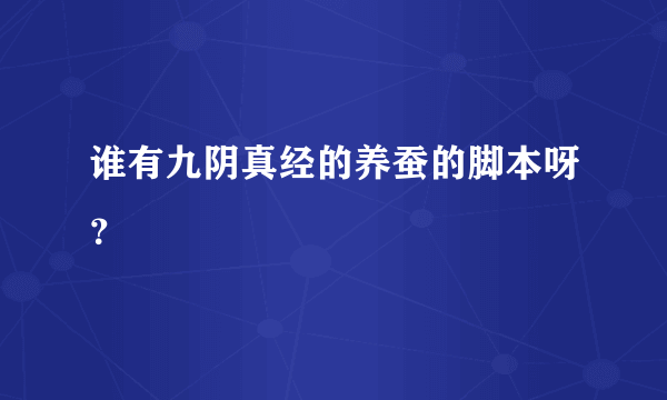 谁有九阴真经的养蚕的脚本呀？