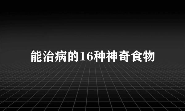 能治病的16种神奇食物