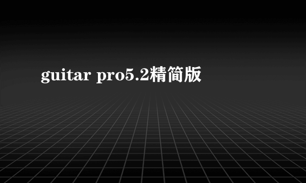 guitar pro5.2精简版