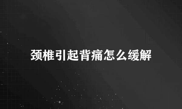 颈椎引起背痛怎么缓解