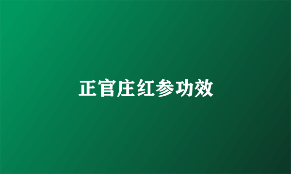 正官庄红参功效