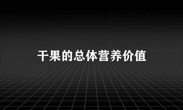 干果的总体营养价值