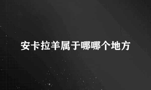 安卡拉羊属于哪哪个地方