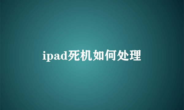 ipad死机如何处理