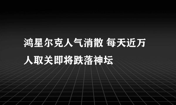 鸿星尔克人气消散 每天近万人取关即将跌落神坛