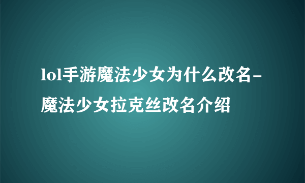 lol手游魔法少女为什么改名-魔法少女拉克丝改名介绍