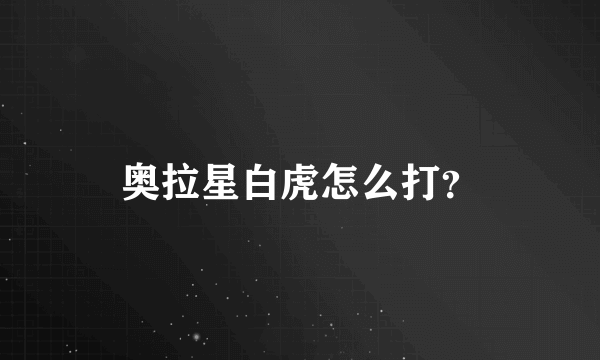 奥拉星白虎怎么打？