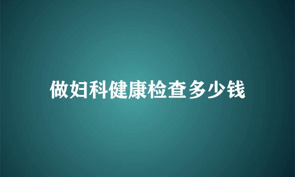 做妇科健康检查多少钱