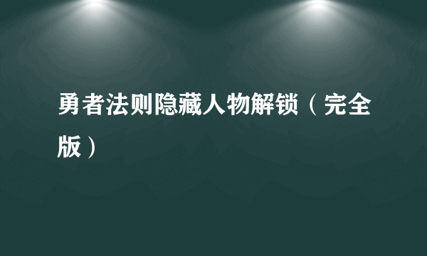 勇者法则隐藏人物解锁（完全版）