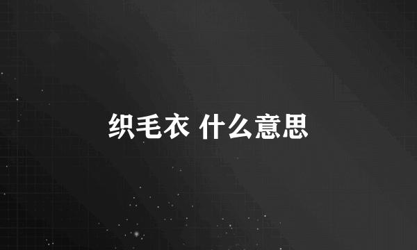 织毛衣 什么意思