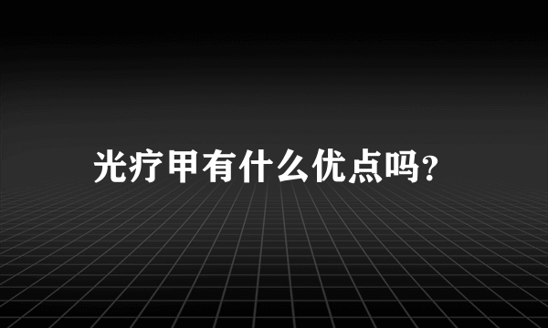 光疗甲有什么优点吗？