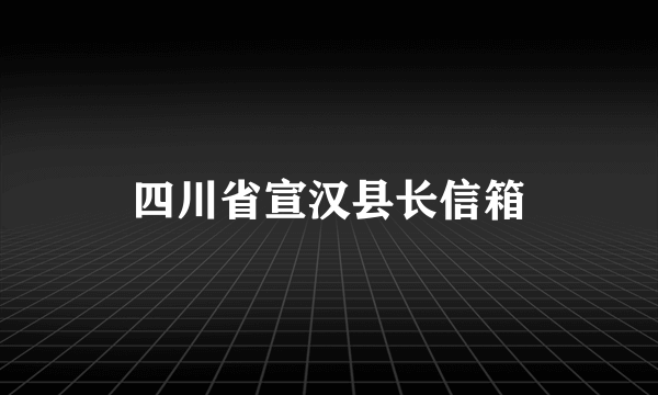 四川省宣汉县长信箱