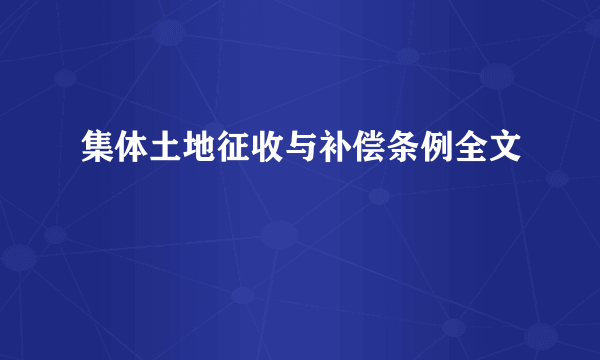 集体土地征收与补偿条例全文