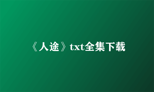 《人途》txt全集下载