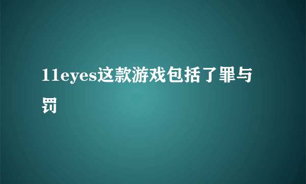 11eyes这款游戏包括了罪与罚