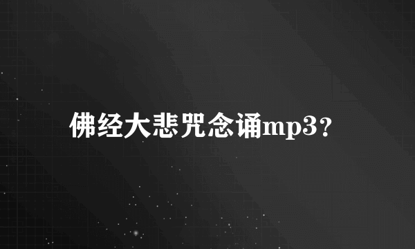 佛经大悲咒念诵mp3？