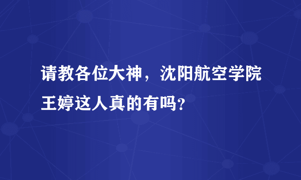 请教各位大神，沈阳航空学院王婷这人真的有吗？