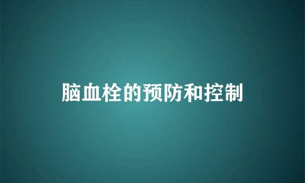 脑血栓的预防和控制