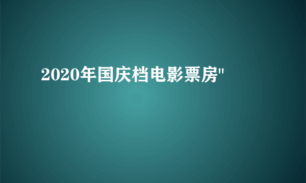 2020年国庆档电影票房