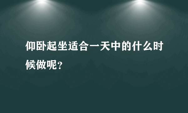 仰卧起坐适合一天中的什么时候做呢？