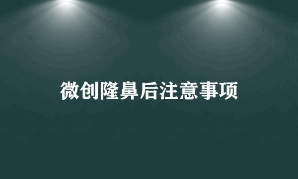 微创隆鼻后注意事项