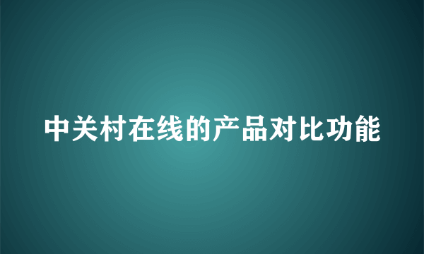 中关村在线的产品对比功能