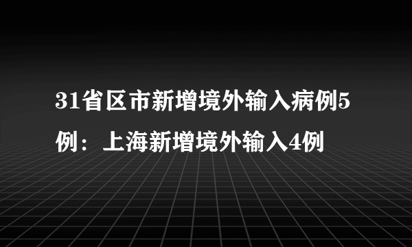 31省区市新增境外输入病例5例：上海新增境外输入4例