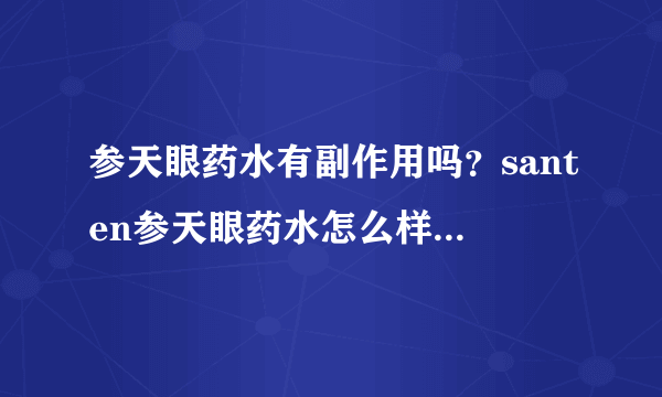 参天眼药水有副作用吗？santen参天眼药水怎么样？[图]