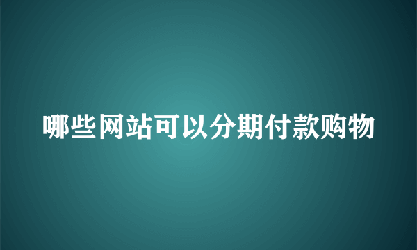 哪些网站可以分期付款购物