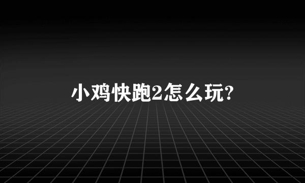 小鸡快跑2怎么玩?