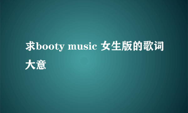 求booty music 女生版的歌词大意